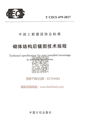 TCECS_479-2017_砌体结构后锚固技术规程_最新结构规范.pdf