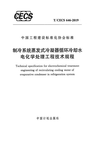 T-CECS_646-2019_制冷系统蒸发式冷凝器循环冷却水电化学处理工程技术规程.pdf