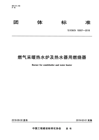 T-CECS_10007-2018_燃气采暖热水炉及热水器用燃烧器.pdf