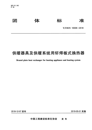 T-CECS_10008-2018_供暖器具及供暖系统用钎焊板式换热器.pdf