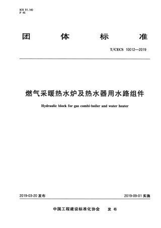 TCECS_10012-2019_燃气采暖_热水炉_热水器_水路组件.pdf