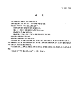 YB3301-2005 焊接H型钢.pdf
