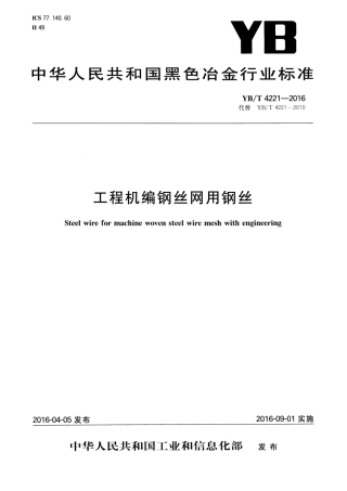 YBT 4221-2016 工程机编钢丝网用钢丝.pdf