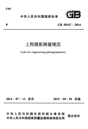 GB50167-2014 工程摄影测量规范.pdf