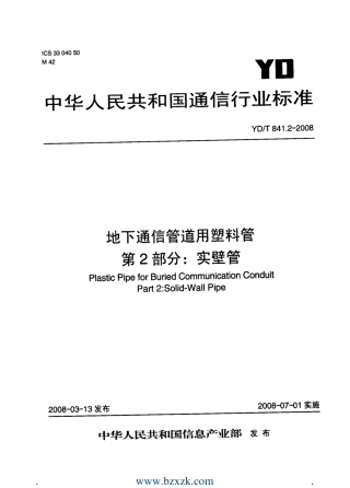 YDT841.2-2008 地下通信管道用塑料管 第2部分：实壁管.pdf