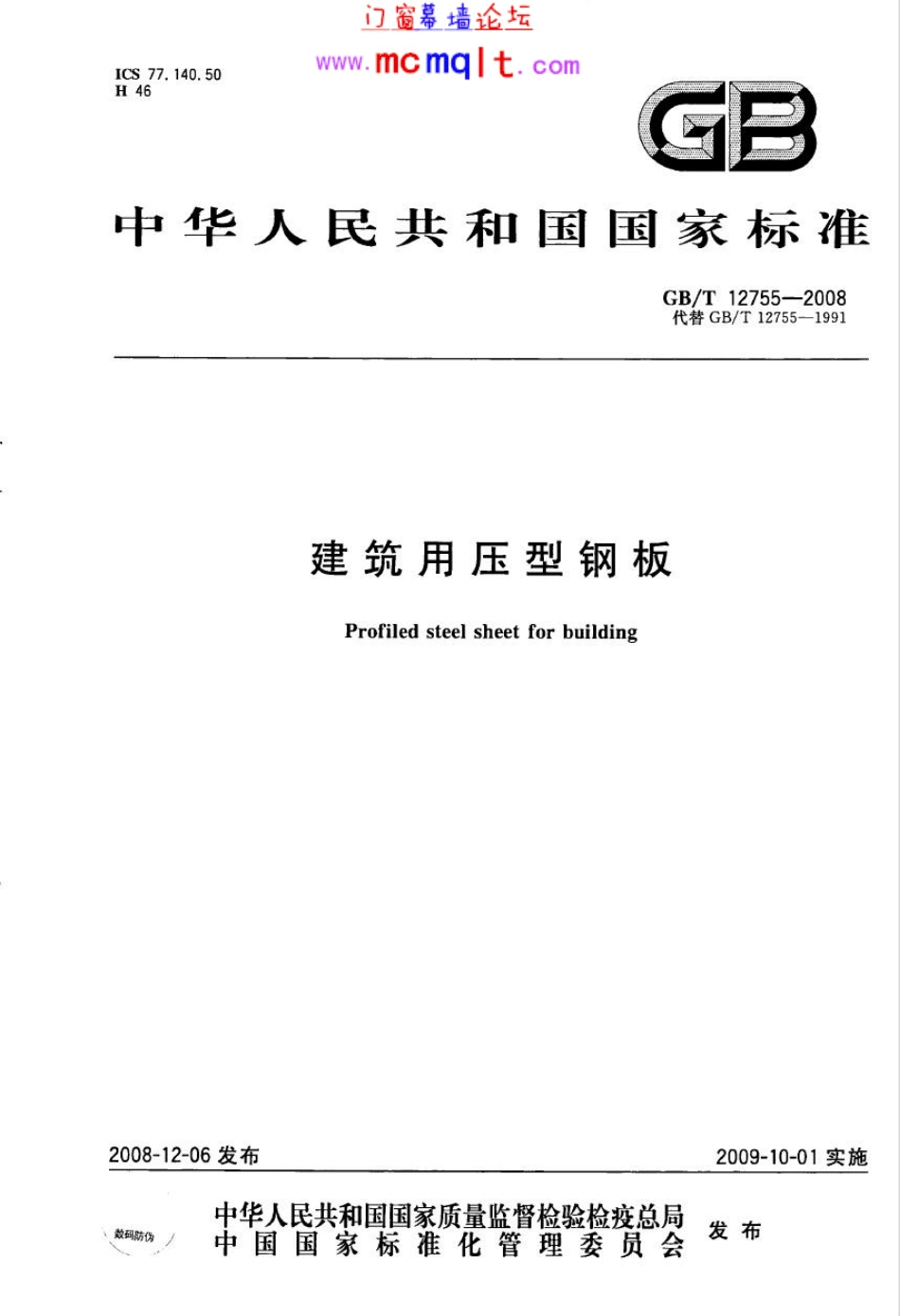 建筑用压型钢板 GB／T 12755-2008.pdf_第1页