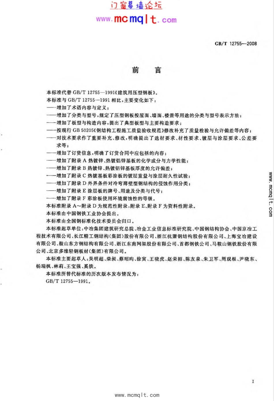 建筑用压型钢板 GB／T 12755-2008.pdf_第2页