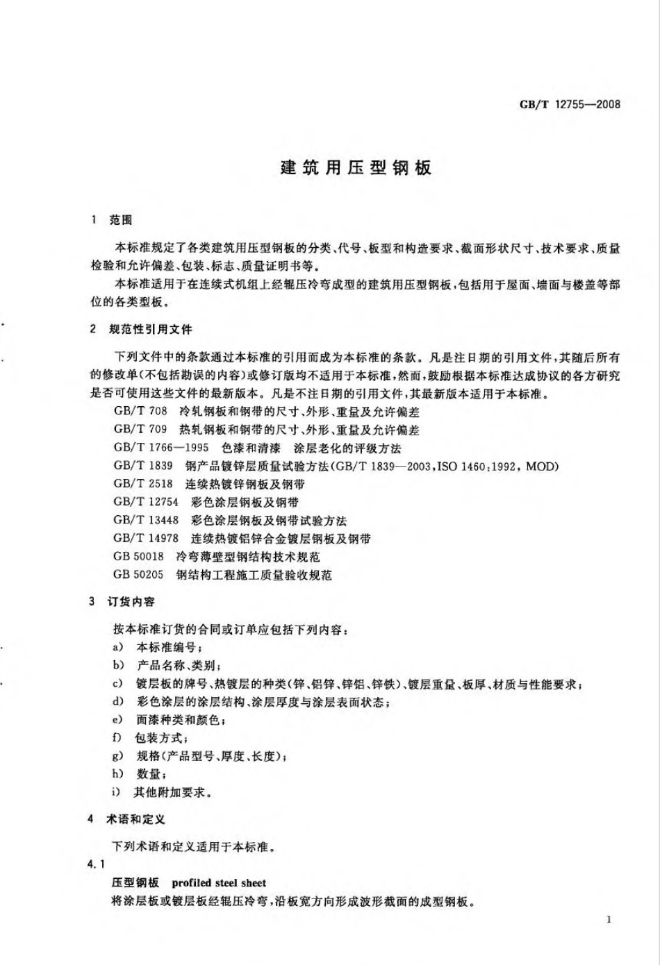 建筑用压型钢板 GB／T 12755-2008.pdf_第3页