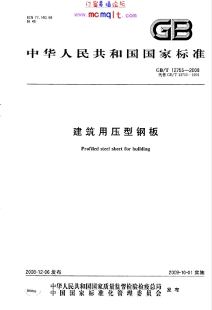 建筑用压型钢板 GB／T 12755-2008.pdf
