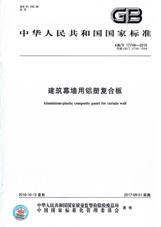 《建筑幕墙用铝塑复合板+GBT17748-2016》.pdf