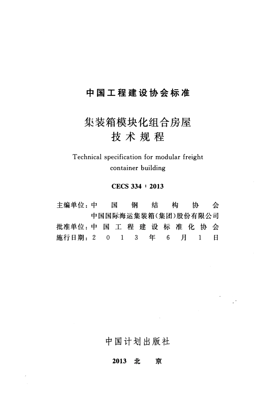CECS 334-2013 装箱模块化组合房屋技术规程.pdf_第2页