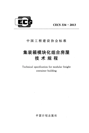 CECS 334-2013 装箱模块化组合房屋技术规程.pdf