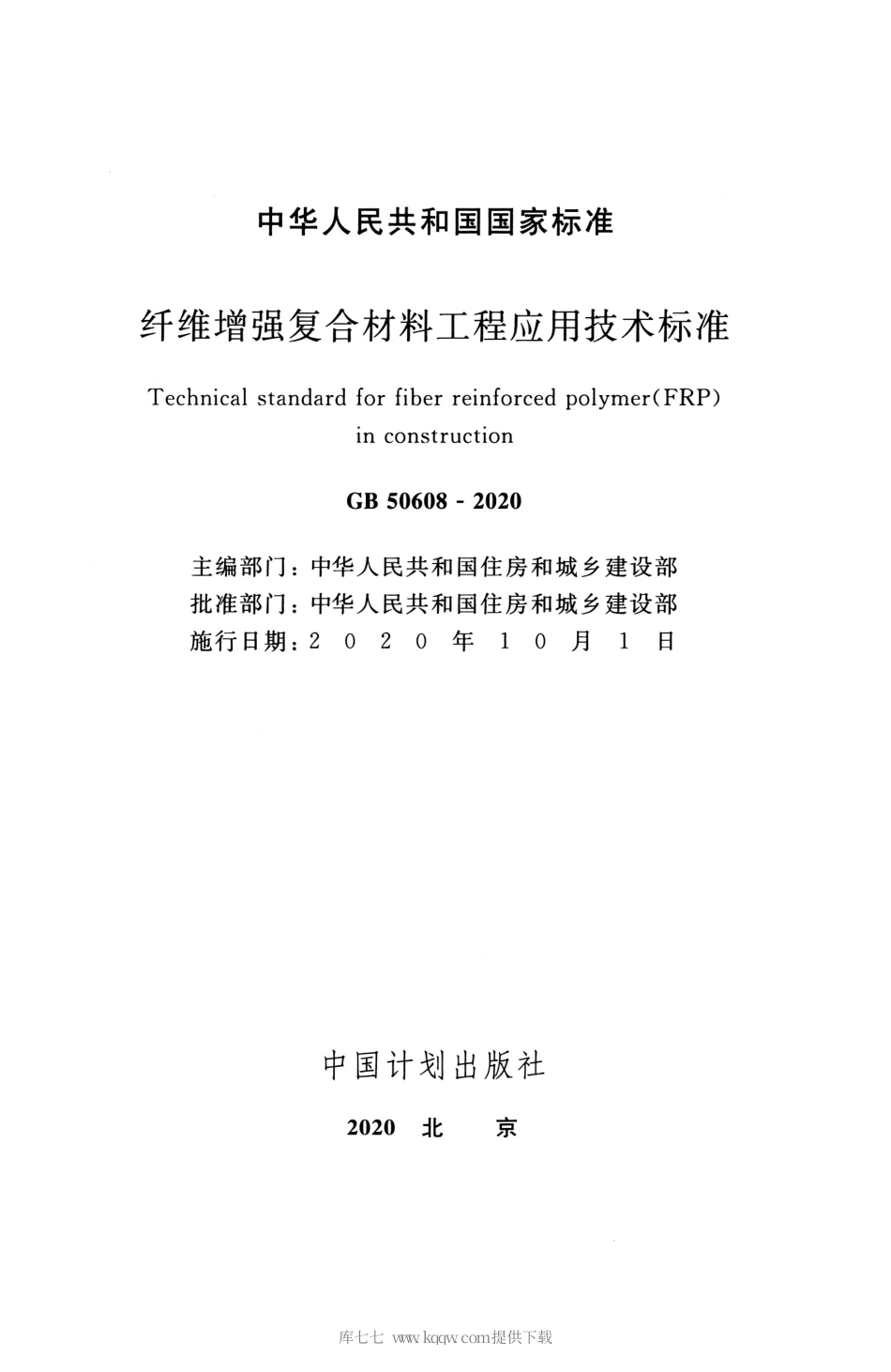 GB_50608_2020_纤维增强复合材料工程应用技术标准.pdf_第2页