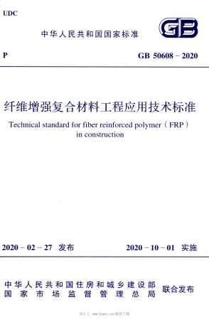 GB_50608_2020_纤维增强复合材料工程应用技术标准.pdf