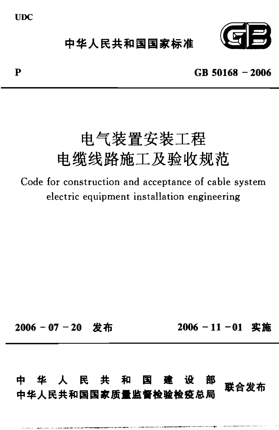 GB50168-2006 .pdf_第1页