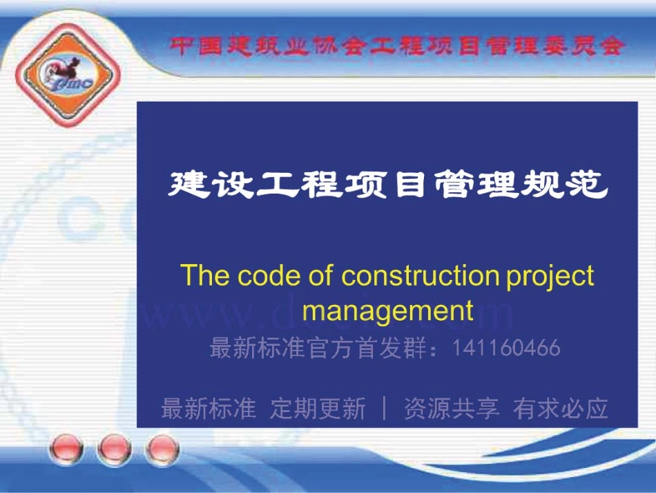 GBT_50326-2017《建设工程项目管理规范》_宣贯课件.pdf_第1页