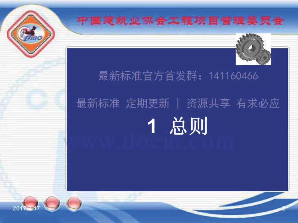 GBT_50326-2017《建设工程项目管理规范》_宣贯课件.pdf_第2页