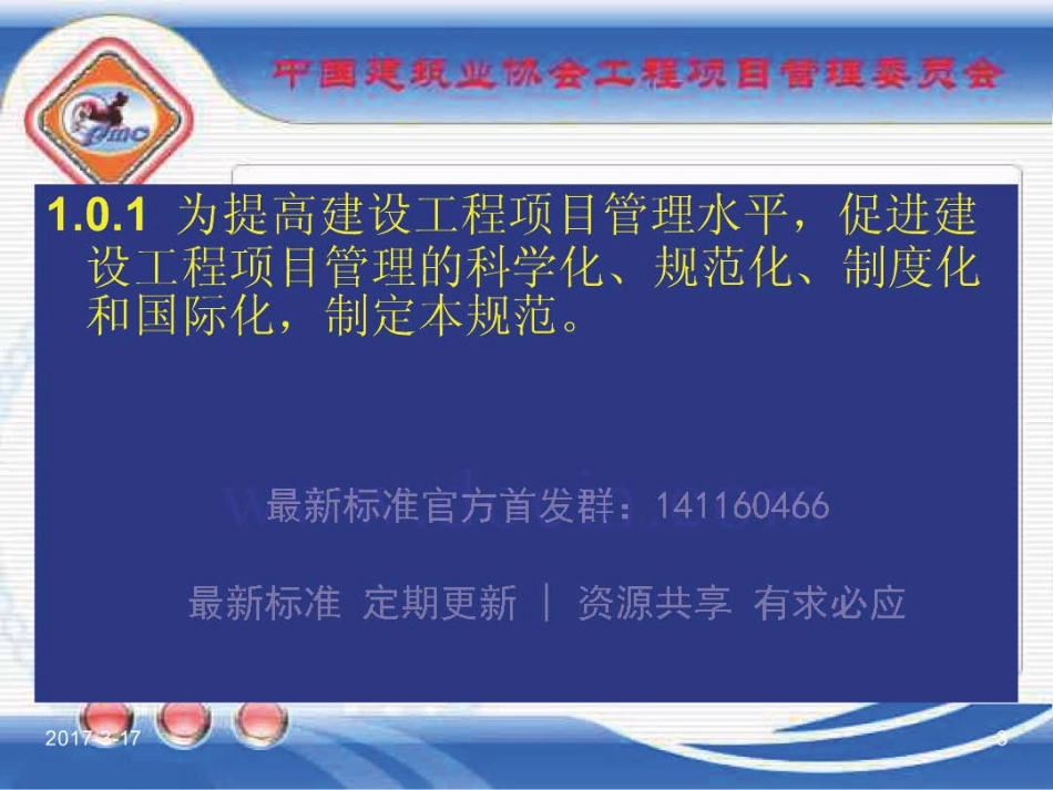 GBT_50326-2017《建设工程项目管理规范》_宣贯课件.pdf_第3页