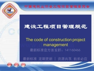 GBT_50326-2017《建设工程项目管理规范》_宣贯课件.pdf