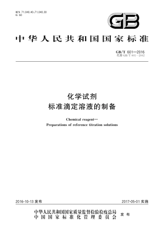 GBT601-2016 化学试剂 标准滴定溶液的制备.pdf
