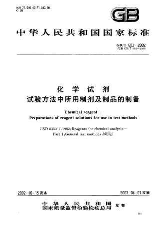 GBT603-2002 化学试剂 试验方法中所用制剂及制品的制备.pdf