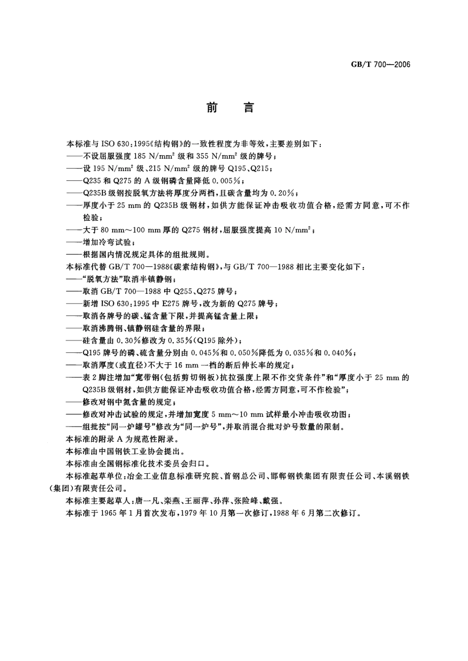 GBT700-2006 碳素结构钢.pdf_第2页
