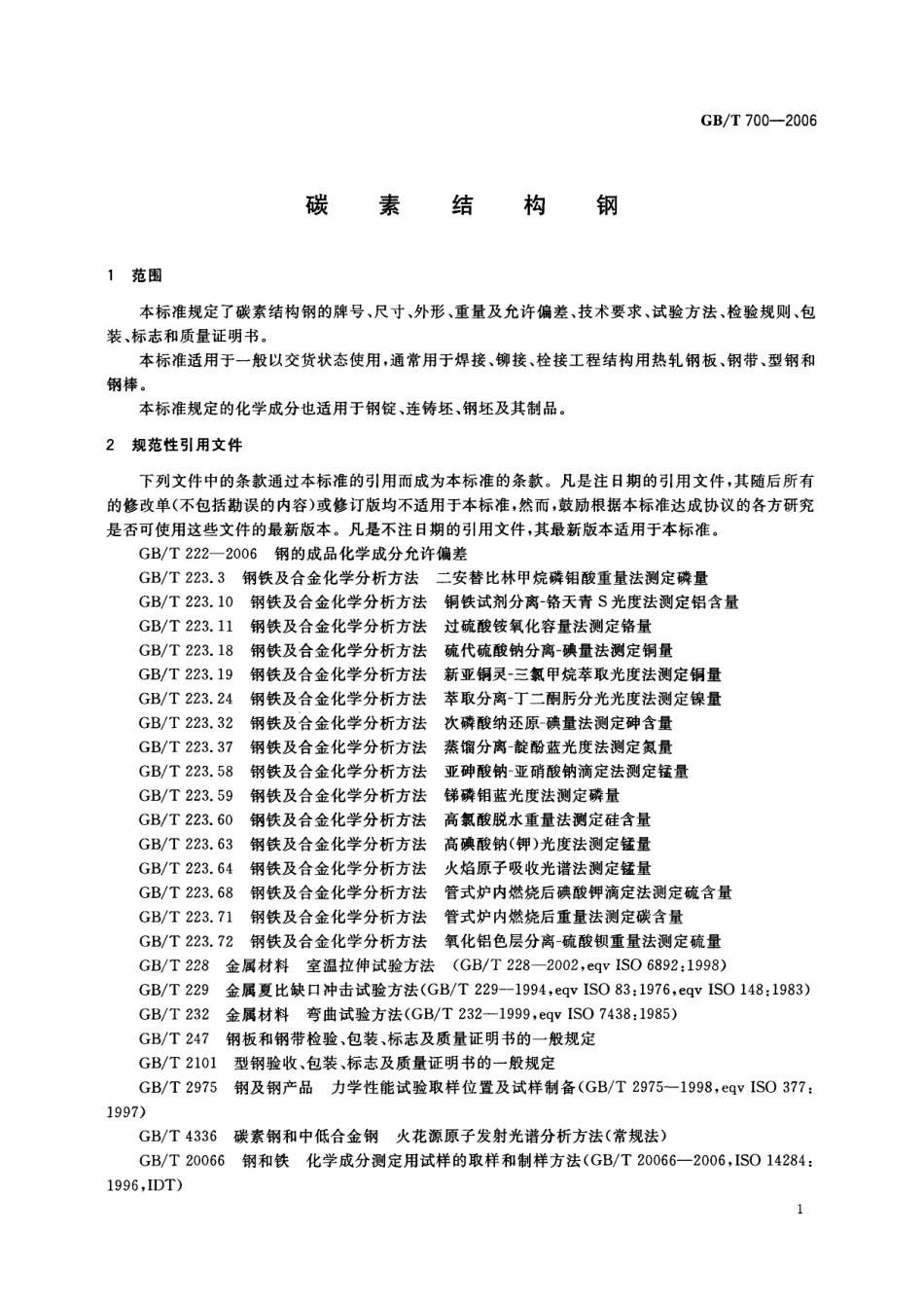 GBT700-2006 碳素结构钢.pdf_第3页