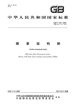 GBT700-2006 碳素结构钢.pdf