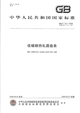 GBT701-2008 低碳钢热轧圆盘条.pdf