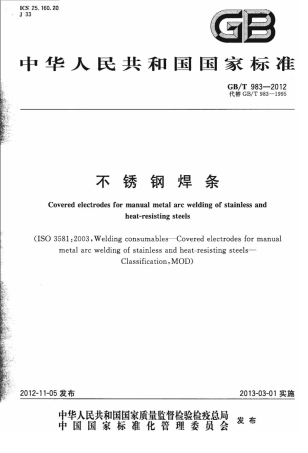GBT983-2012 不锈钢焊条.pdf