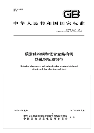 GBT3274-2017.pdf