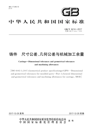 GBT6414-2017铸件尺寸公差、几何公差与机械加工余量.pdf