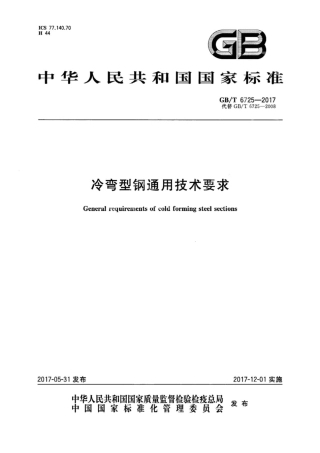 GBT6725-2017 冷弯型钢通用技术要求.pdf