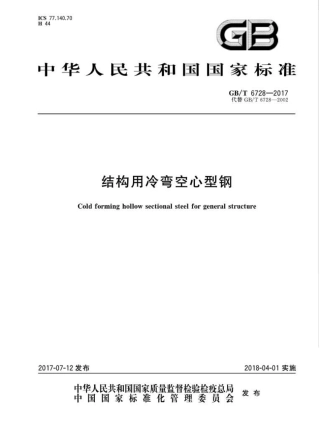 GBT6728-2017 结构用冷弯空心型钢.pdf