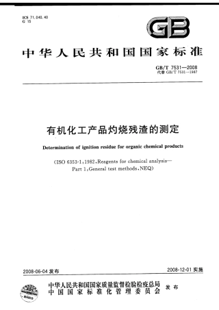 GBT7531-2008 有机化工产品灼烧残渣的测定.pdf