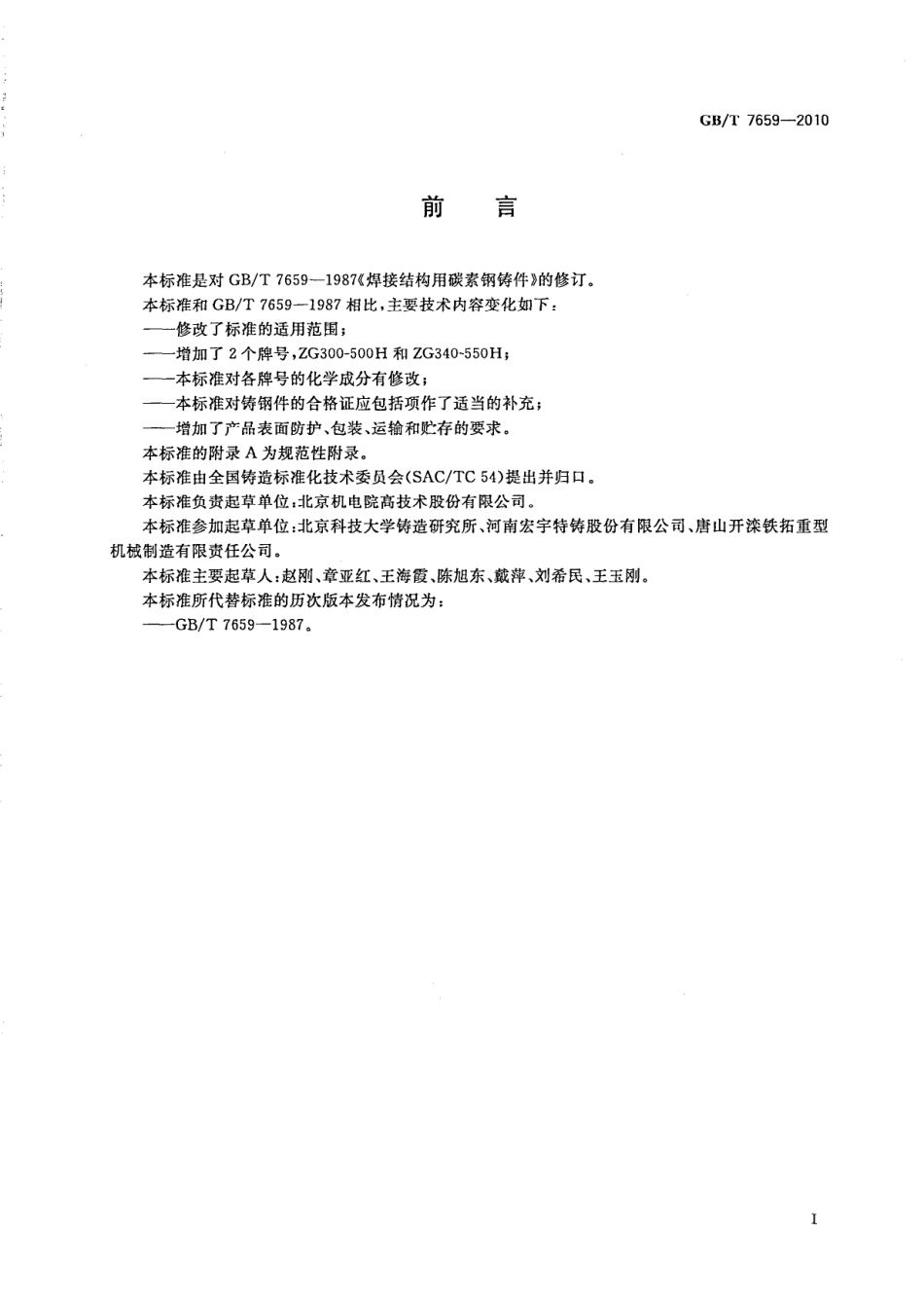 GBT7659-2010 焊接结构用铸钢件.pdf_第2页