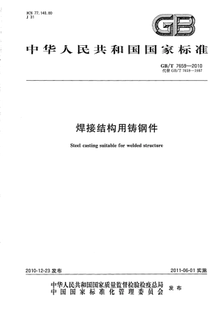 GBT7659-2010 焊接结构用铸钢件.pdf