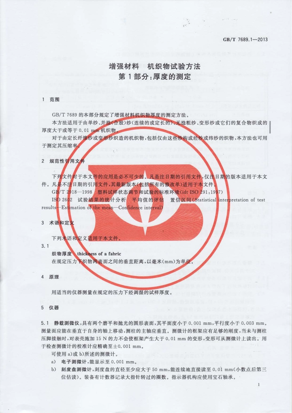 GBT7689.1-2013 增强材料 机织物试验方法 第1部分：厚度的测定.pdf_第3页