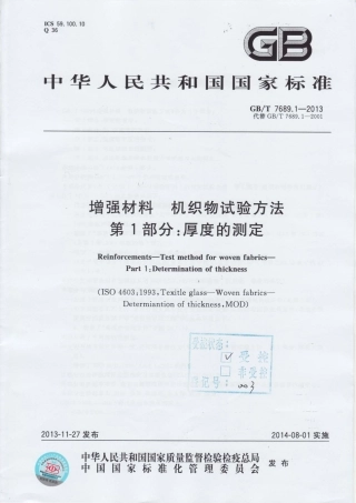 GBT7689.1-2013 增强材料 机织物试验方法 第1部分：厚度的测定.pdf