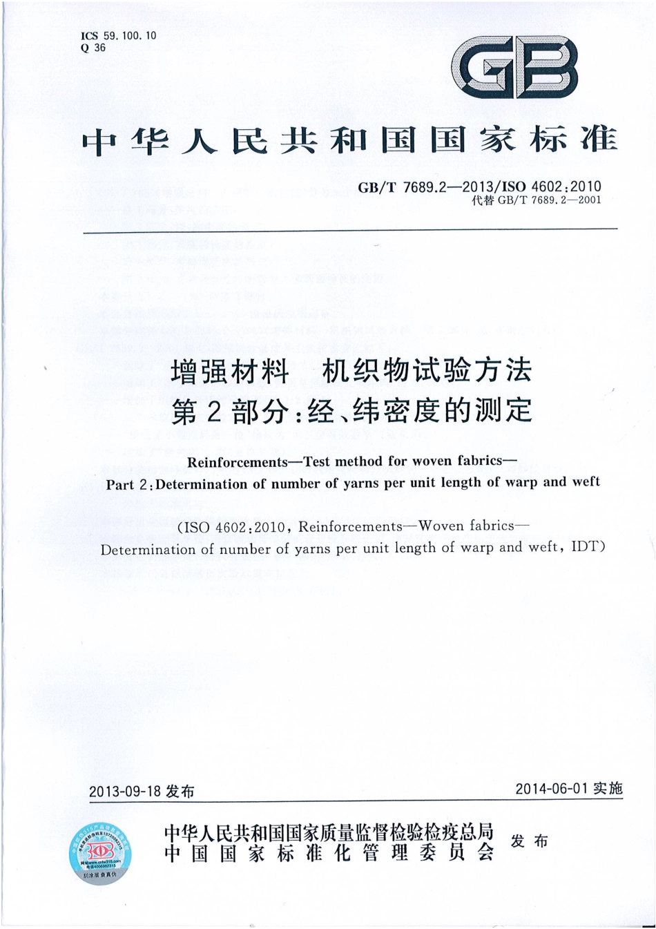 GBT7689.2-2013 增强材料 机织物试验方法 第2部分：经、纬密度的测定.pdf_第1页