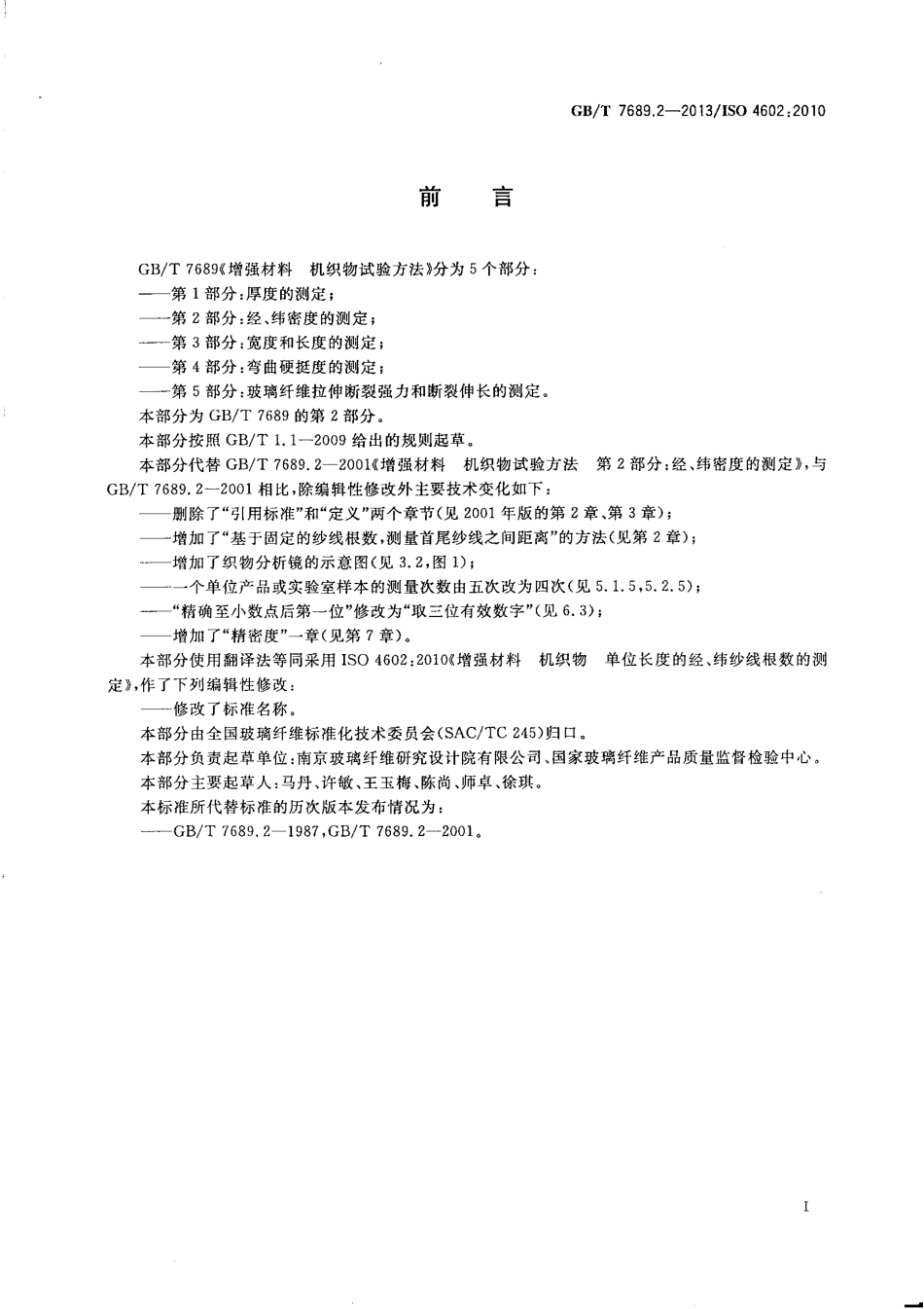 GBT7689.2-2013 增强材料 机织物试验方法 第2部分：经、纬密度的测定.pdf_第2页