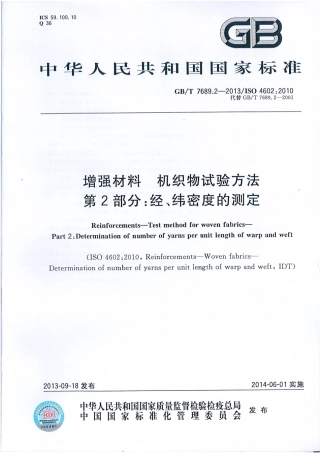 GBT7689.2-2013 增强材料 机织物试验方法 第2部分：经、纬密度的测定.pdf
