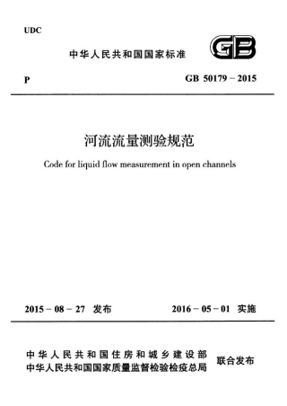 GB50179-2015 河流流量测验规范.pdf