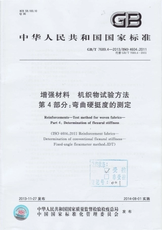 GBT7689.4-2013 增强材料 机织物试验方法 第4部分：弯曲硬挺度的测定.pdf