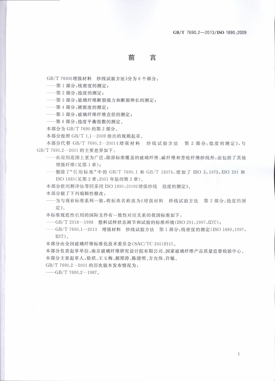 GBT7690.2-2013 增强材料 纱线试验方法 第2部分：捻度的测定.pdf_第2页