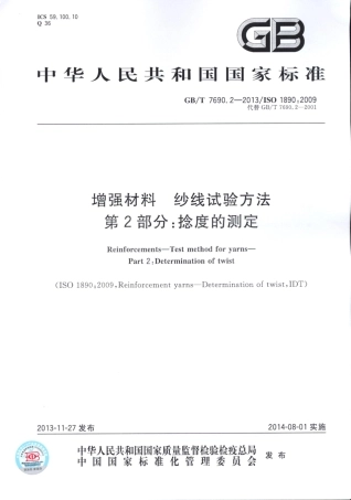 GBT7690.2-2013 增强材料 纱线试验方法 第2部分：捻度的测定.pdf