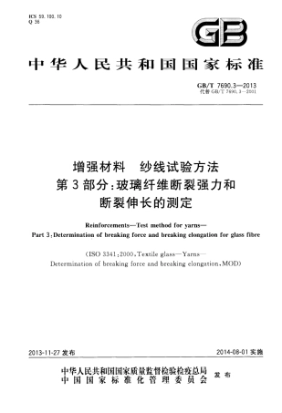 GBT7690.3-2013 增强材料 纱线试验方法 第3部分 玻璃纤维断裂强力和断裂伸长的测定.pdf