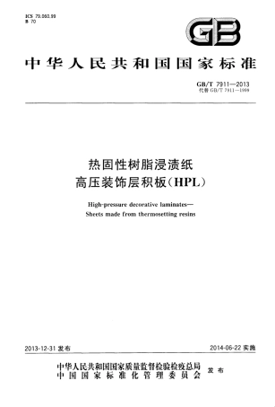 GBT7911-2013 热固性树脂浸渍纸高压装饰层积板(HPL).pdf