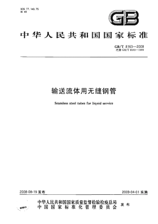 GBT8163-2008 输送流体用无缝钢管.pdf