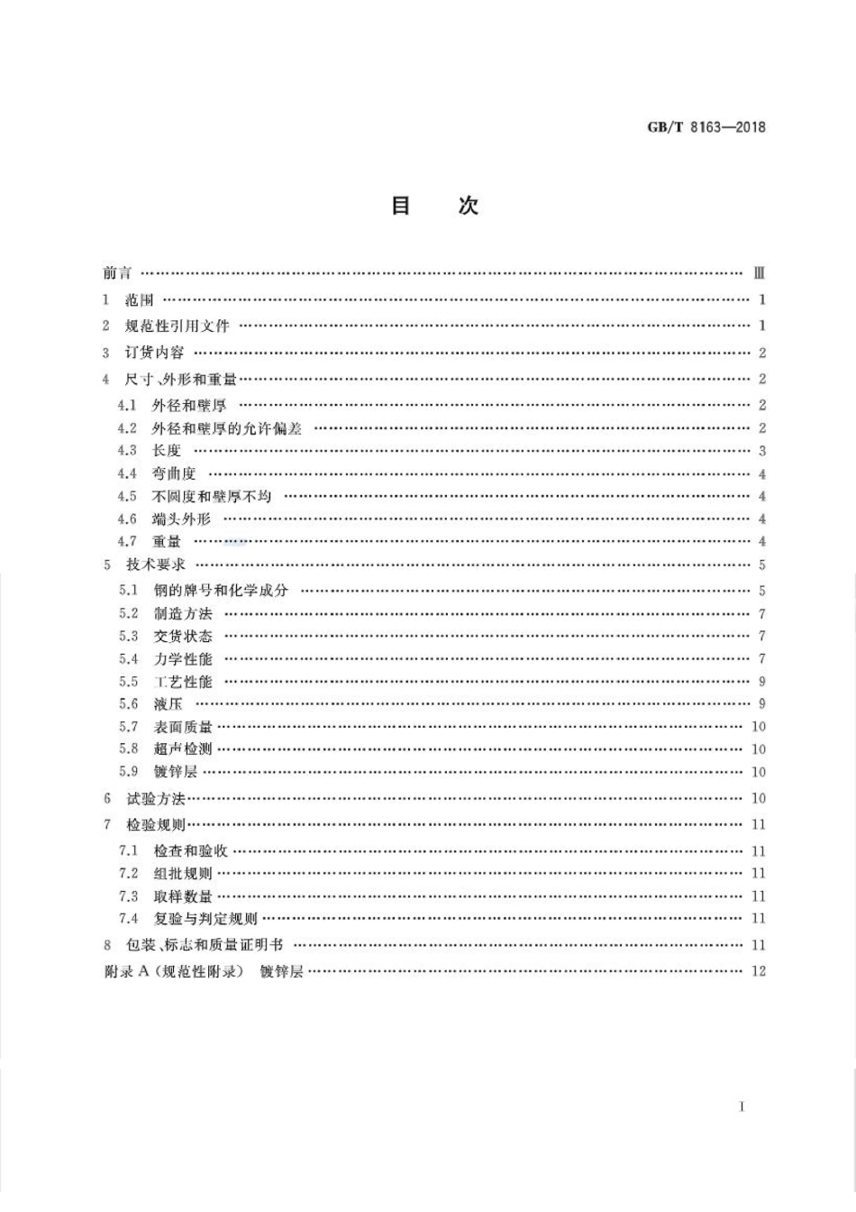 GBT8163-2018 输送流体用无缝钢管.pdf_第2页